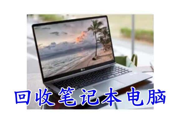 宜昌回收笔记本